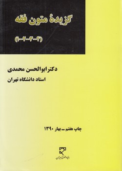 گزیده متون فقه (۱ - ۲ - ۳ - ۴)