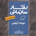 رفتار سازمانی