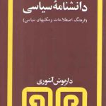 دانشنامه سیاسی؛ فرهنگ اصطلاحات و مکتب‌های سیاسی