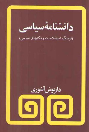 دانشنامه سیاسی؛ فرهنگ اصطلاحات و مکتب‌های سیاسی
