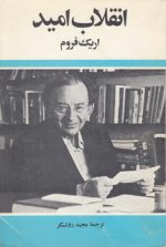 انقلاب امید