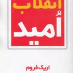 انقلاب امید