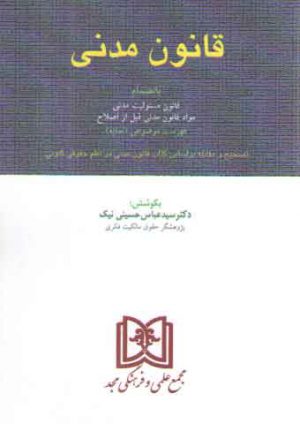 قانون مدنی بانضمام قانون مسئولیت مدنی (همراه با فهرست موضوعی، نمایه)