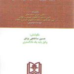قانون آیین دادرسی مدنی ۹۹؛ بانضمام اجرای احکام مدنی، قانون تشکیل دادگاههای عمومی و انقلاب، آیین نامه قانون تشکیل دادگاههای عمومی و انقلاب