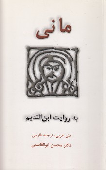 مانی به روایت ابن‌ندیم