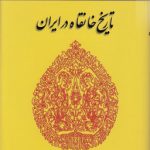 تاریخ خانقاه در ایران