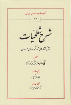 شرح شطحیات؛ شامل گفتارهای شورانگیز و رمزی صوفیان