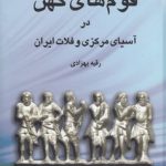 قوم‌های کهن در آسیای مرکزی و فلات ایران
