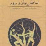 دانشنامه اساطیر یونان و روم