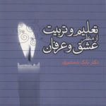 تعلیم و تربیت از منظر عشق و عرفان