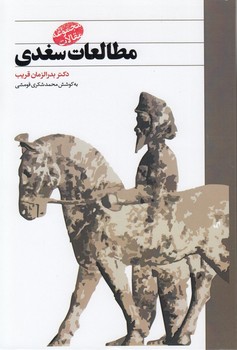 مطالعات سغدی؛ مجموعه مقالات