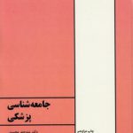 جامعه‌شناسی پزشکی