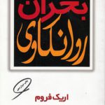 بحران روانکاوی