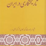 تاریخنگاری در ایران