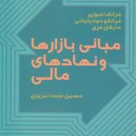 مبانی بازارها و نهادهای مالی