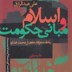 اسلام و مبانی حکومت