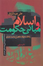 اسلام و مبانی حکومت