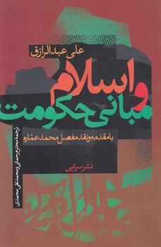 اسلام و مبانی حکومت