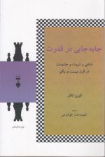 جابجایی در قدرت؛ دانایی و ثروث و خشونت در قرن بیست و یکم