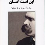 این است انسان؛ چگونه آن می‌شویم که هستیم؟