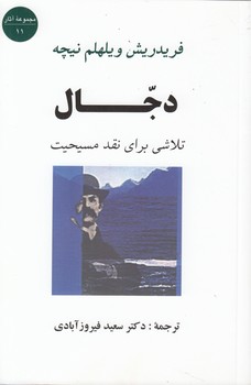 دجال؛ تلاشی برای نقد مسیحیت