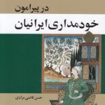 در پیرامون خودمداری ایرانیان