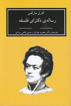 رساله دکترای فلسفه؛ اختلاف بین فلسفه طبیعت دموکریت و اپیکور