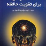 ۵۷ درس برای تقویت حافظه