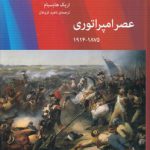 عصر امپراتوری ۱۸۷۵ - ۱۹۱۴