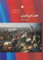 عصر امپراتوری ۱۸۷۵ - ۱۹۱۴