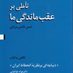 تاملی بر عقب ماندگی ما؛ نگاهی به کتاب دیباچه ای بر نظریه انحطاط ایران