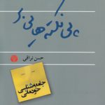 پی نکته‌هایی بر جامعه‌شناسی خودمانی