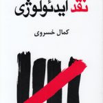 نقد ایدئولوژی