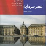 عصر سرمایه؛ ۱۸۴۸-۱۸۷۵