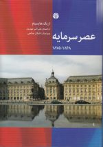 عصر سرمایه؛ ۱۸۴۸-۱۸۷۵