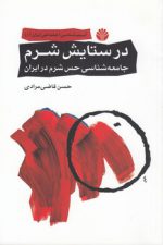 آسیب‌شناسی اجتماعی ایران (۱) : در ستایش شرم، جامعه‌شناسی حس شرم در ایران