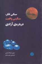 سبکی فکر، سنگینی واقعیت درباره ی آزادی