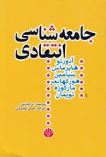 جامعه‌شناسی انتقادی؛ آدورنو، هابرماس، بنیامین، هورکهایمر، مارکوزه، نویمان