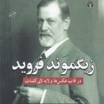 زیگموند فروید؛ در قاب عکس‌ها و لابه‌لای کلمات