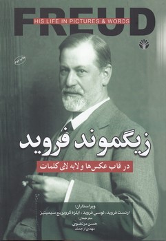 زیگموند فروید؛ در قاب عکس‌ها و لابه‌لای کلمات