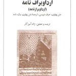 ارداویراف نامه (ارداویرازنامه) متن پهلوی، حرف نویسی، ترجمه متن پهلوی، واژه نامه