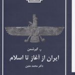 ایران از آغاز تا اسلام