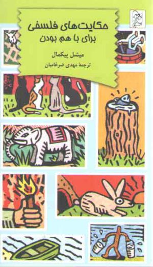 حکایت‌های فلسفی: برای با هم بودن