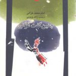 چنین گفت غزالی