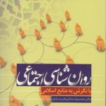 روان‌شناسی اجتماعی با نگرش به منابع اسلام