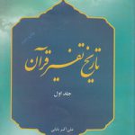 تاریخ تفسیر قرآن (جلد اول)