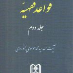 قواعد فقهیه (جلد ۲)