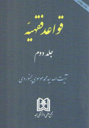 قواعد فقهیه (جلد ۲)
