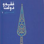 فقه و دولت؛ فقه سیاسی ۱