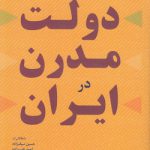 دولت مدرن در ایران